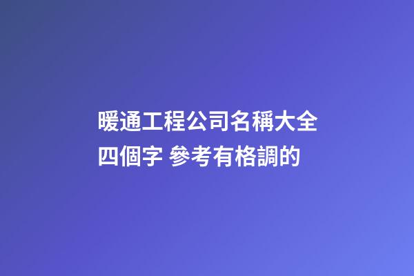 暖通工程公司名稱大全四個字 參考有格調的-第1張-公司起名-玄機派